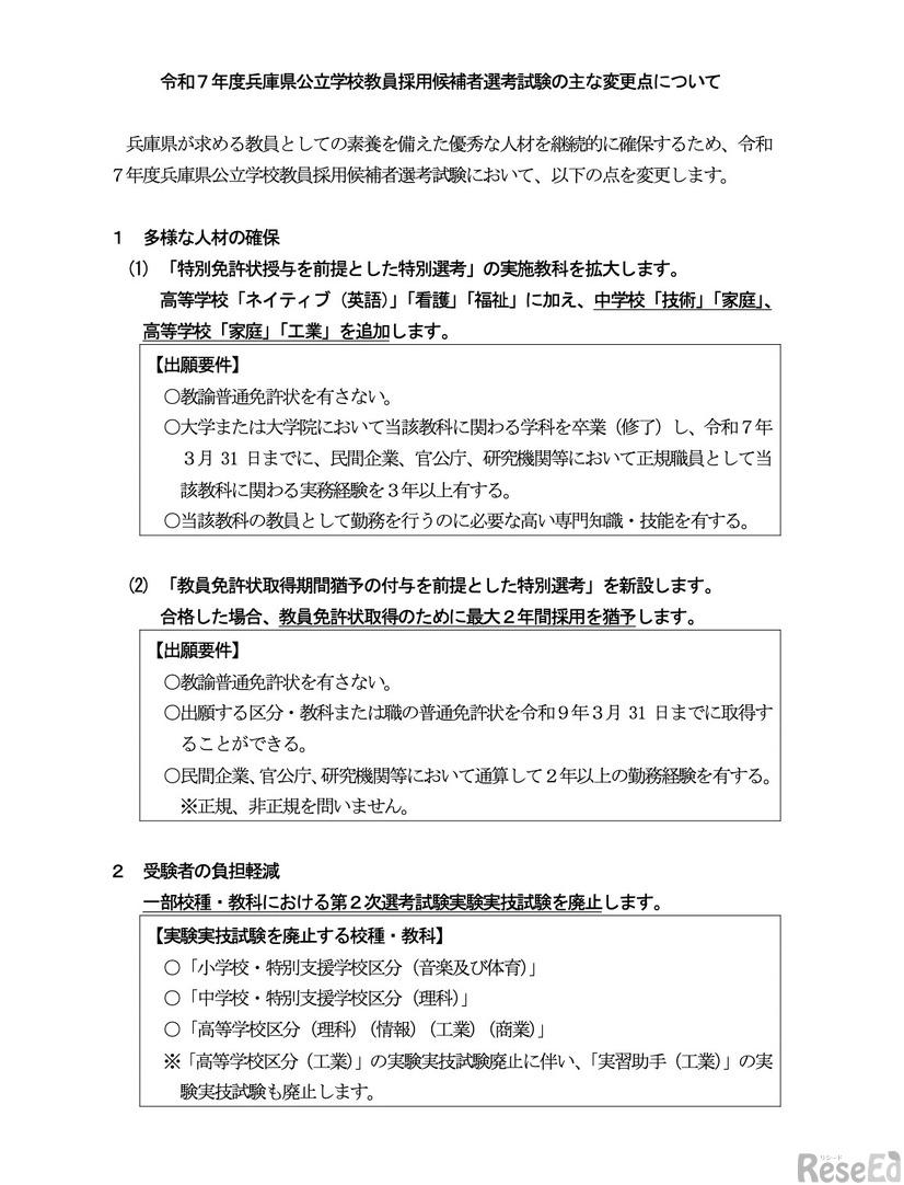 令和7年度兵庫県公立学校教員採用候補者選考試験のおもな変更点について