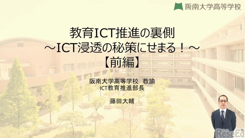藤田大輔先生「教育ICT推進の裏側～ICT浸透の秘策にせまる！～」（前編）