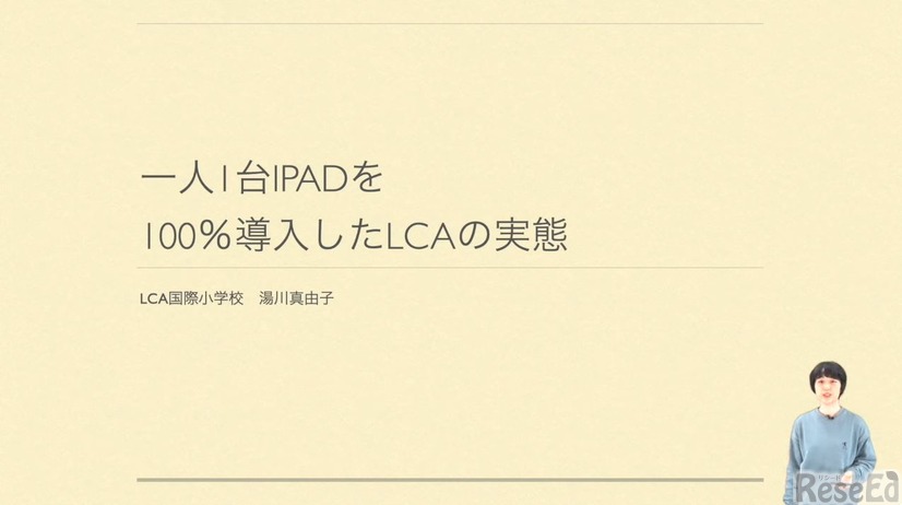 湯川真由子先生「一人1台iPadを100％導入したLCAの実態」