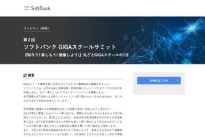 教員ら対象、GIGAスクールサミット1月…ソフトバンク 画像