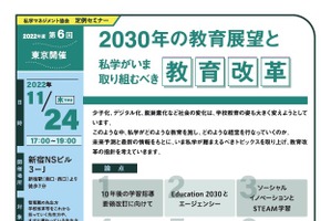 2030年の教育展望と私学が取り組むべき教育改革…11/24東京 画像