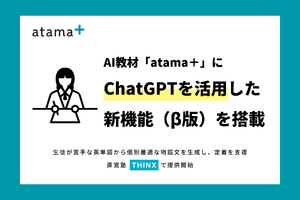 AI教材atama＋、ChatGPTを活用した新機能β版搭載 画像