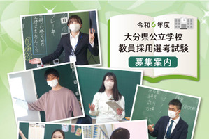 大分県の教員採用試験、1次試験に大阪会場を追加…出願5/29まで 画像