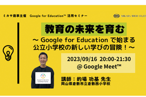 公立小のICT活用方法…Google for Education活用セミナー9/16 画像