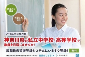 神奈川県私学、大学3年生ら対象「教員特別募集枠」新設 画像
