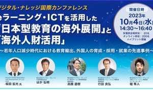 日本型教育の海外展開と人財活用10/4…デジタル・ナレッジ 画像