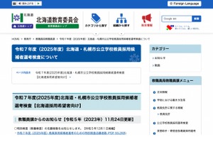 北海道・札幌市教員採用、前倒し教養検査に763人志願 画像