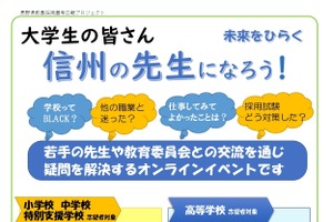 大学生など「長野県教員採用説明会」オンライン 画像