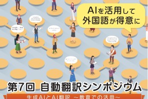 総務省、自動翻訳シンポ「生成AIとAI翻訳の教育活用」2/22 画像