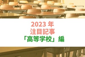 【2023年注目記事まとめ・高等学校】全国の高校1,000校を「DXハイスクール」指定へ 画像