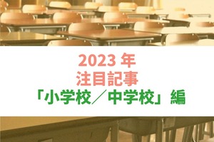 【2023年注目記事まとめ・小学校／中学校】全国学力テスト、愛知県「ラーケーションの日」創設 画像