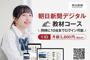 朝日新聞デジタル、学校向け「教材コース」新設 画像
