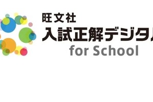 旺文社、被災地域の高校へ「入試正解デジタル for School」無償提供 画像