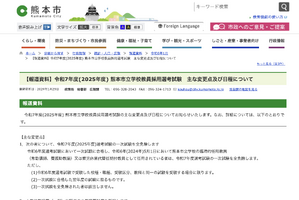 熊本市の教員採用、試験日程と変更点を発表 画像