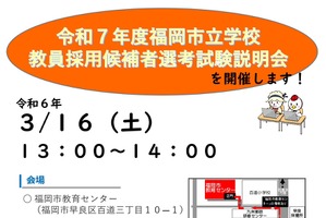 福岡市、教員採用試験の説明会…現地とオンライン3/16 画像