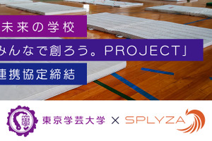 東京学芸大とSPLYZA、未来の学校モデル開発などで連携協定 画像