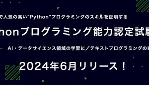 Pythonプログラミング能力認定試験、団体申込6月より 画像