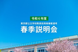 東京都、教員採用試験「春季説明会」3-4月 画像