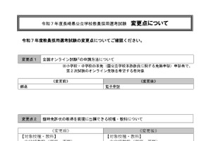 長崎県の教員採用試験、試験日程や変更点を発表