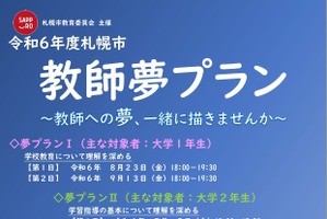 札幌市「教員志望者向けセミナー」大学1-3年生対象