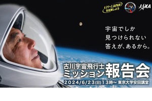 古川宇宙飛行士「ミッション報告会」パブリックビューイング協力団体募集