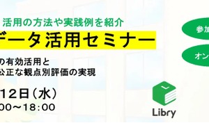 Libry「学習データ活用セミナー」オンライン6/12
