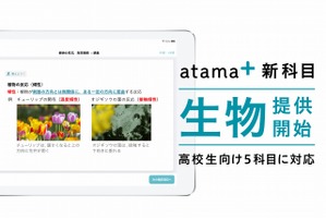 AI学習システムatama＋、高校生向け「生物」提供開始 画像