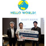 世界最大のEdTechコンペ日本予選、最優秀賞はHelloWorld 画像