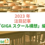 【2023年注目記事まとめ・GIGAスクール構想】GIGA端末更新、5か年計画延長 画像