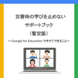 Google「災害時の学びを止めないサポートブック」公開 画像