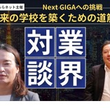 すららネット「Next GIGAへの挑戦」対談3/4 画像