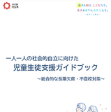 埼玉県「不登校児童生徒の支援ガイドブック」公表 画像
