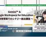 Google for Education活用セミナー「Gemini」4/27 画像