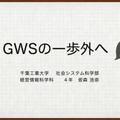 皆森浩奈さん「GWSの一歩外へ」前編