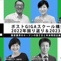 【年末企画ウェビナー12/27】ポストGIGAスクール構想の学び、 2022年振り返り＆2023年大予測