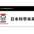 SusHi Tech Tokyo2024、日本科学未来館