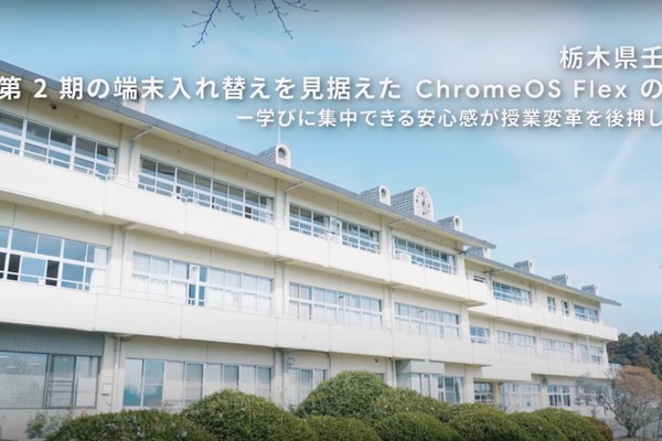 GIGA第2期に向け、ChromeOS Flex導入動画公開 画像