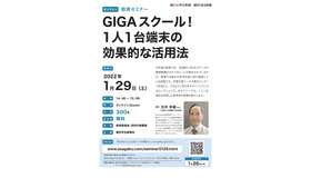 セミナー「GIGAスクール！1人1台端末の効果的な活用法」