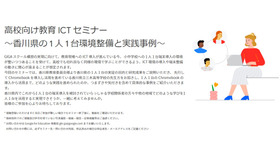 高校向け教育ICTセミナー～香川県の1人1台環境整備と実践事例～