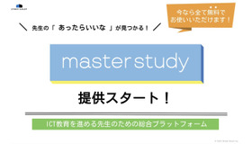 ICT教育サポート「master study」