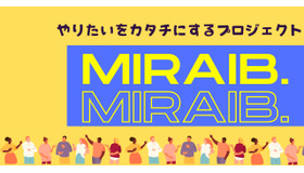 高校生の社会実装支援プロジェクト「MIRAIB.（ミライブ）」
