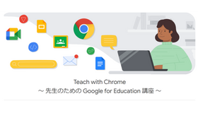 Teach with Chrome～先生のためのGoogle for Education講座～