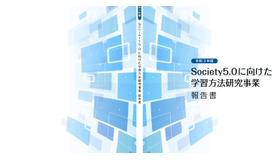 Society5.0に向けた学習方法研究事業 報告書
