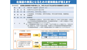 2025年度北海道・札幌市公立学校教員採用候補者選考に関する新たな取組み