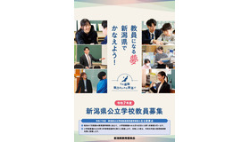 令和7年度新潟県公立学校教員の募集パンフレット