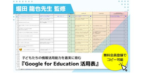 Google for Education 活用表