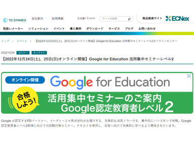Google for Education「活用集中セミナーレベル2」12/24-25 画像