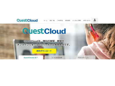 3Dバーチャル理科実験教材「QuestCloud」提供 画像