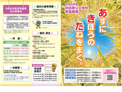 秋田県公立学校の教員採用…中学校と小学校の併願導入 画像