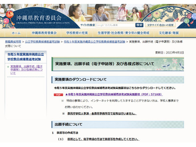 沖縄県教員候補者選考試験、出願受付4/28まで 画像